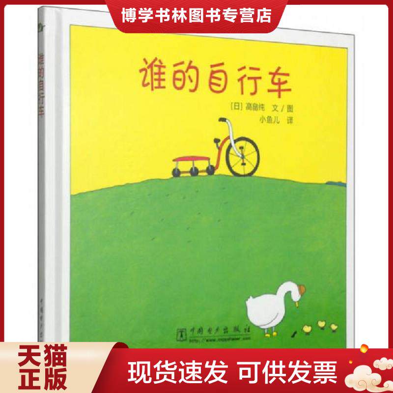 正版现货9787512301207谁的自行车【正版 塑封 发货快】  （日）高畠纯编绘,小鱼儿译  中国电力出版社