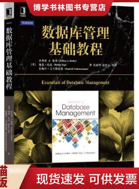 正版现货9787111526230数据库管理基础教程  [美]杰弗里A.霍弗（JeffreyA.Hoffer）等  机械工业出版社