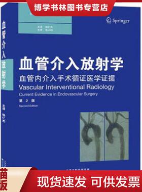 正版现货9787543332737血管介入放射学（国外引进）（中文翻译）（第2版）  （英）马克·G·科林（MarkG.Cowling）著,杨仁杰　等