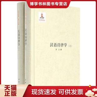 正版现货9787101107227汉语诗律学  王力著  中华书局