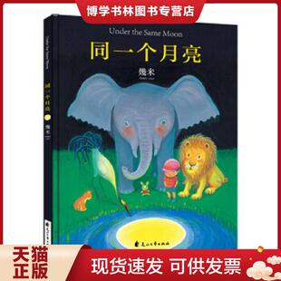 正版现货9787551123402几米:同一个月亮(精装) 幾米 花山文艺出版社