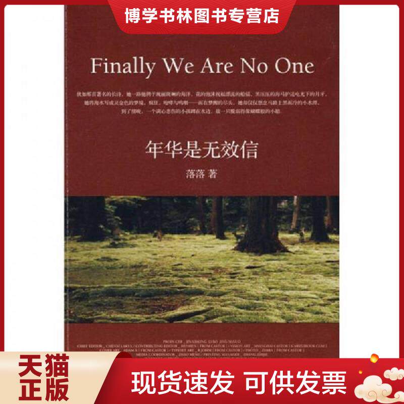 正版现货9787535443212年华是无效信  落落  长江文艺出版社