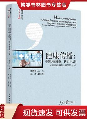 正版现货9787511555403健康传播：中国人的接触、认知与认同——基于HINTS模型的实证研究与分析  喻国明  人民日报出版社
