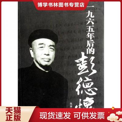 正版现货9787801705303一九六五年后的彭德怀  沈国凡著  当代中国出版社