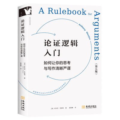 《论证逻辑入门》