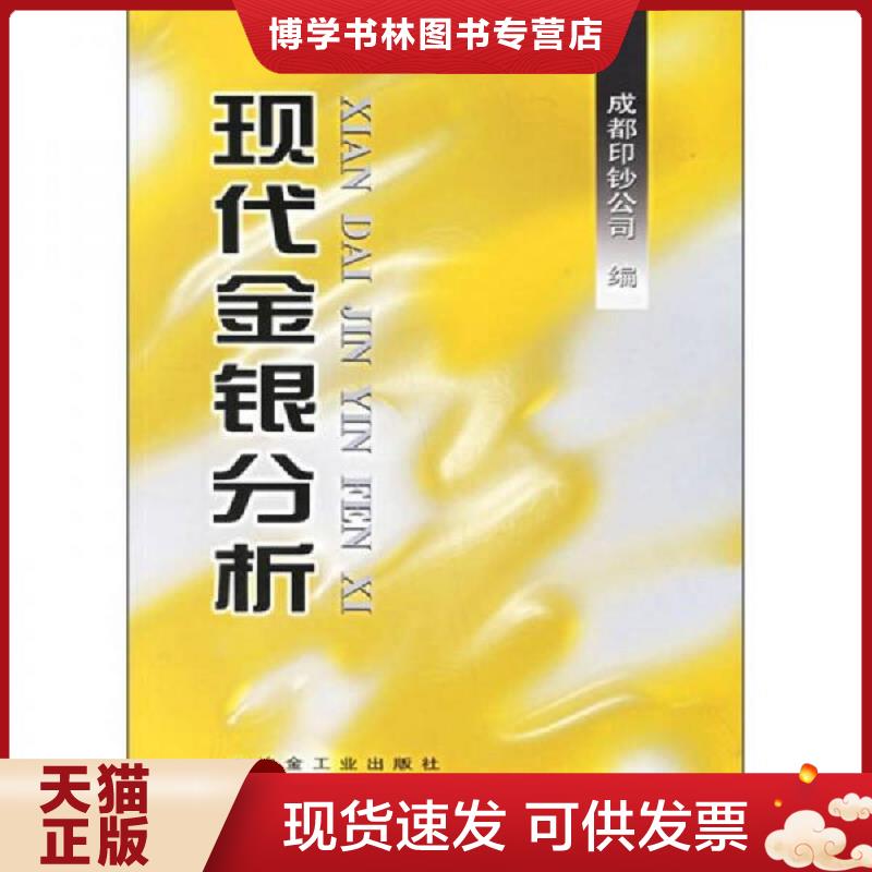 正版现货9787502440152现代金银分析  成都印钞公司编  冶金工业出版社