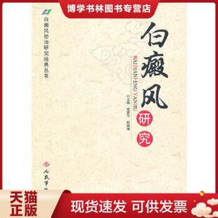 现货9787509141656白癜风研究 成爱华 韩梅海 社 正版 主编 人民军医出版