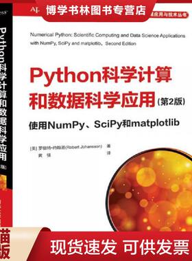 正版现货9787302552802Python科学计算和数据科学应用使用NumPy、SciPy和matplotlib  [美]罗伯特·约翰逊(RobertJohansson)著,黄