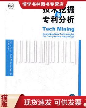 正版现货9787302275404技术挖掘与专利分析  （美）波特,（美）坎宁安著,陈燕等译  清华大学出版社