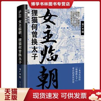 正版现货9787205105150女主临朝:狸猫何曾换太子 中国历史 刘广丰  刘广丰编  辽宁人民出版社