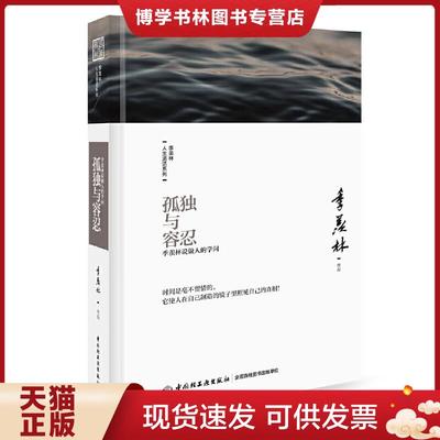 正版现货9787518414673季羡林人生清话系列·孤独与容忍·季羡林说做人的学问  季羡林  中国轻工业出版社