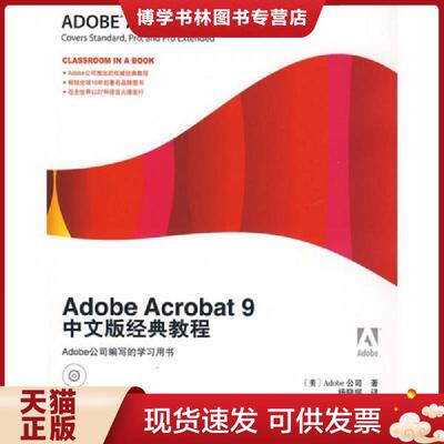正版现货9787115209078Adobe Acrobat9中文版经典教程  美国Adobe公司　著,杨晓珂　译  人民邮电出版社