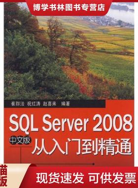 正版现货9787121082252SQL Server 2008中文版从入门到精通  崔群法,祝红寿,赵喜来　编著  电子工业出版社