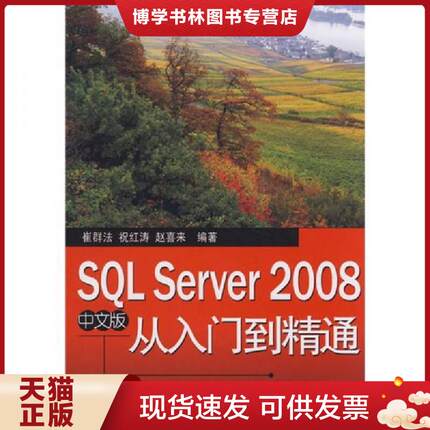 正版现货9787121082252SQL Server 2008中文版从入门到精通  崔群法,祝红寿,赵喜来　编著  电子工业出版社