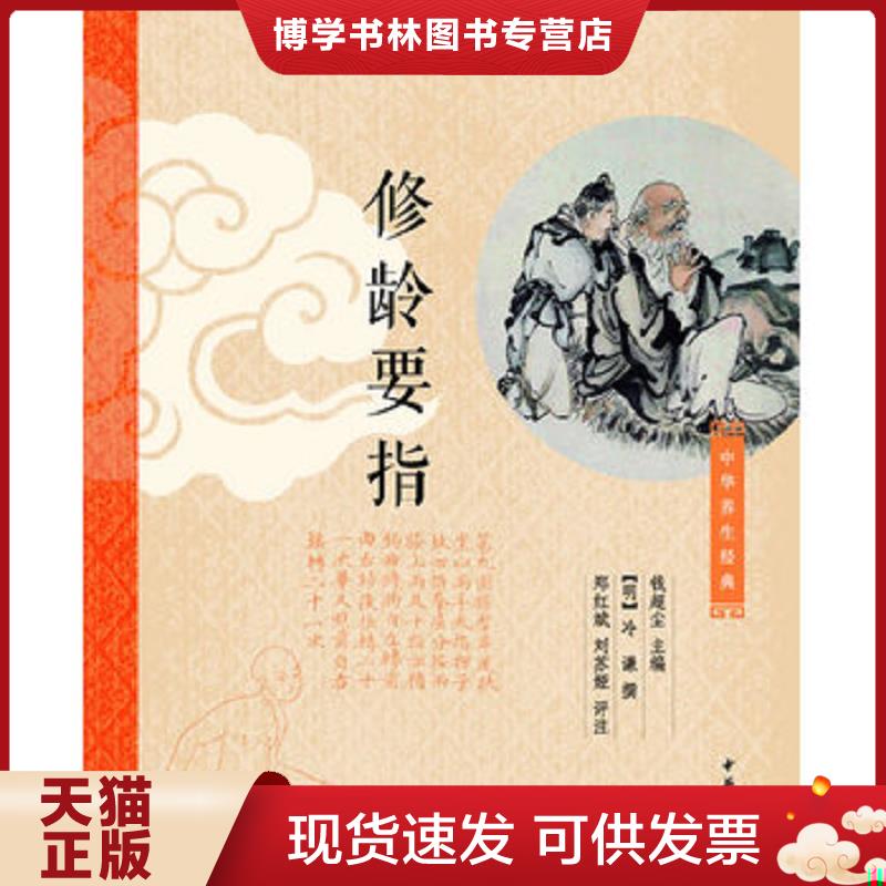 正版现货9787101082388 修龄要指 中华养生经典  钱超尘主编,[明]冷谦撰,郑红斌、刘苏娅评  中华书局 - 实物图