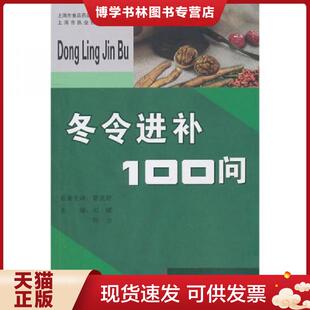 正版现货9787807457923冬令进补100门 刘健,刘力 主编 上海社会科学院出版社有限公司