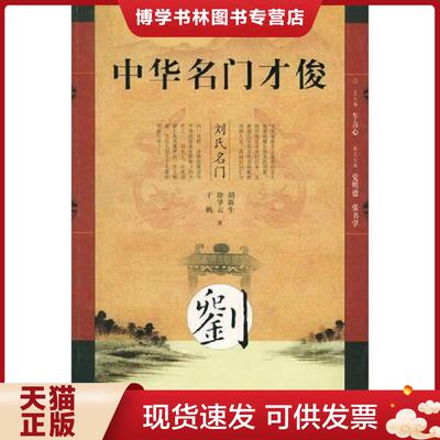 正版现货9787806344743中华名门才俊 刘氏名门 二手书实拍图  胡新生,徐华云,于帆编著  泰山出版社