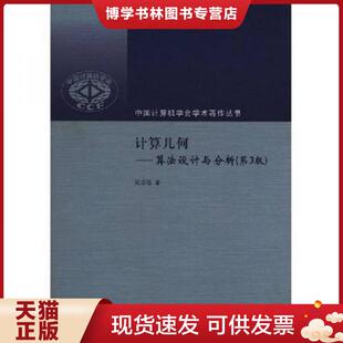 现货9787302172901计算几何：算法设计与分析 清华大学出版 第3版 著 社 周培德 正版