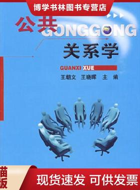 正版现货9787811176827公共关系学  王朝文,王晓晖　主编  中国农业大学出版社