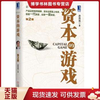 正版九成新 9787111384465资本的游戏 房西苑 著 机械工业出版社