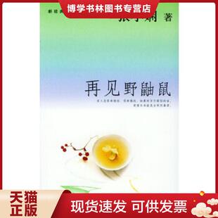 正版现货9787201044569正版实拍 再见野鼬鼠  张小娴著  天津人民出版社