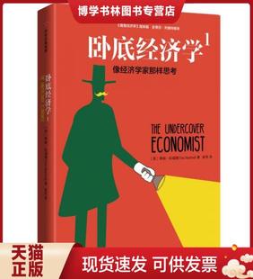 正版现货9787508669656卧底经济学1：像经济学家那样思考  蒂姆·哈福德（英） 著  中信出版