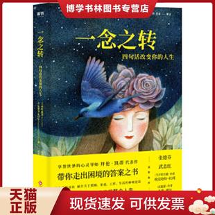 正版现货9787514222883一念之转:四句话改变你的人生(新版)  [美]拜伦·凯蒂（ByronKatie）[美]史蒂芬·*切尔（StephenMi  文化发