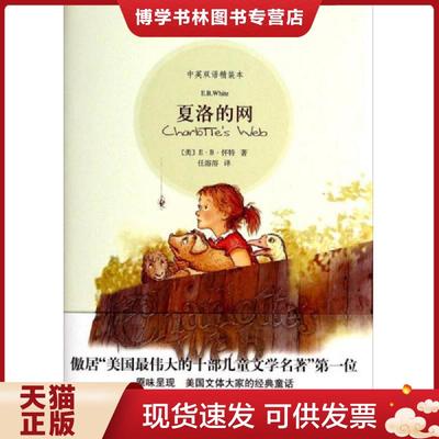正版现货9787532748594夏洛的网：中英双语精装本  怀特