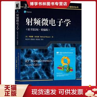 正版现货9787111543961射频微电子学（原书第2版 精编版）  [美]毕查德拉扎维（BehzadRazavi）  机械工业出版社