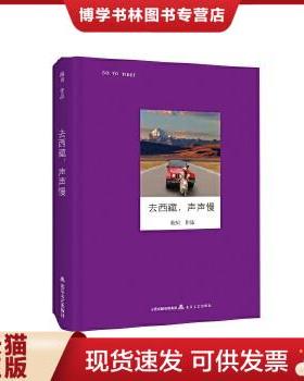 正版现货9787537848749去西藏,声声慢/走读大地