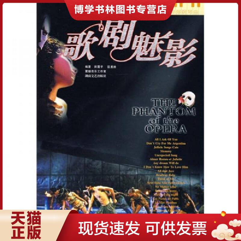正版现货9787540434700 【库存书】歌剧魅影：音乐剧金曲改编的浪漫钢琴曲（附CD光盘一张）（出版年份比较久的 可能会自然旧）
