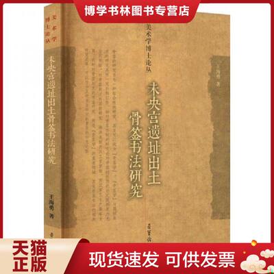 正版现货9787500322658 未央宫遗址出土骨签书法研究（美术学博士论丛）  王海勇  荣宝斋出版社