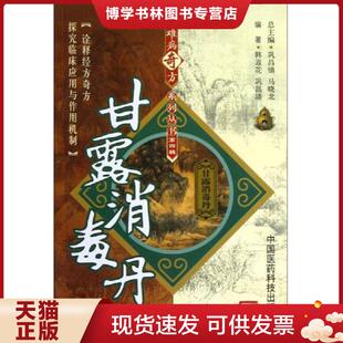 正版现货9787506757546甘露消毒丹  韩淑花,巩昌靖  中国医科技出版社