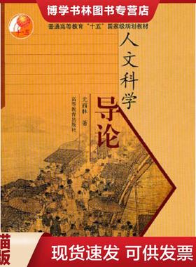 正版现货9787040114249人文科学导论 K834  尤西林著  高等教育出版社