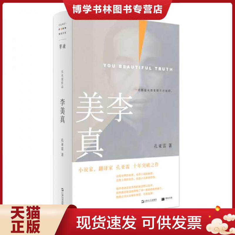 正版现货9787532177660 正版书  李美真  孔亚雷著  上海文艺出版社