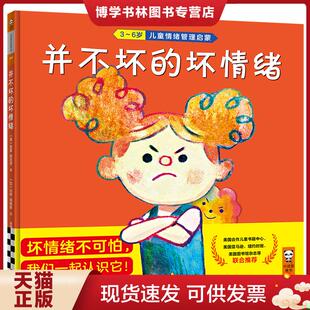 正版现货9787532171828并不坏的坏情绪(3-6岁情绪管理启蒙绘本“坏情绪不可怕,我们一起认识它！”)  [美]雷蒙·斯尼奇/著；[加]马
