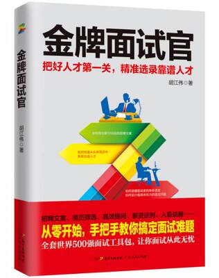 正版现货9787218119274金牌面试官：把好人才第一关,精准选录靠谱人才  胡江伟  广东人民出版社