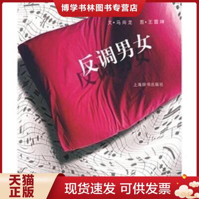 正版现货9787532623402反调男女  马尚龙　著,王震坤　绘  上海辞书出版社