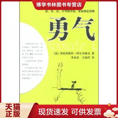 正版现货9787801149503勇气  [意]阿尔贝隆尼著,李真真,王润芳译  九洲图书出版社