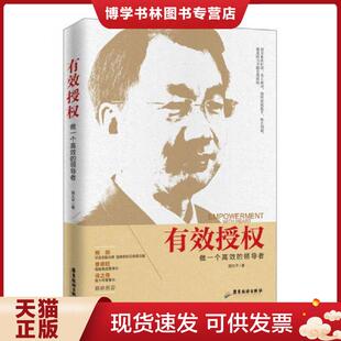 广东旅游出版 正版 胡大平 领导者 社 现货9787557001308有效授权：做一个高效