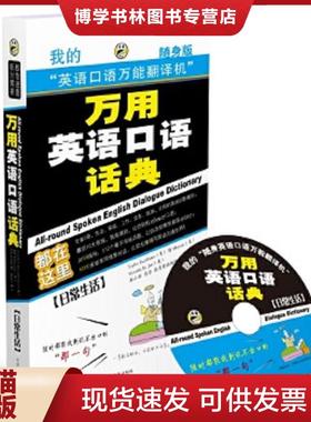 正版现货9787894621702万用英语口语话典：日常生活  （美）TaylorEscribano,（美）BjMoyars,（美）VictoriaR.Jari,昂秀英语编辑