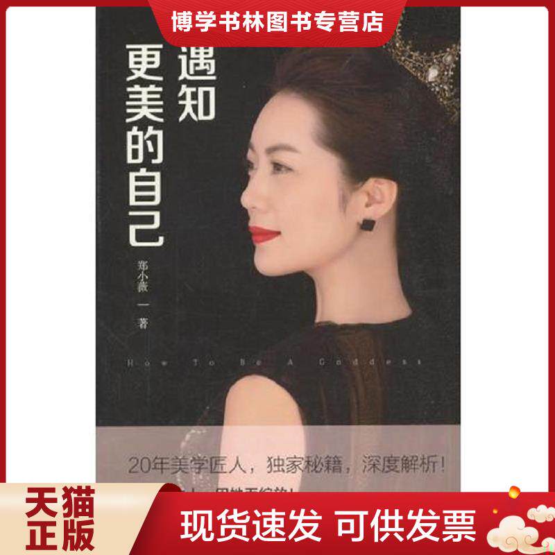 正版现货9787520504898 遇知更美的自己  郑小薇著  中国文史出版社