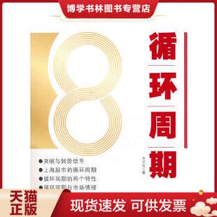 正版现货9787545406344循环周期（同类经典:书中自有黄金屋 投机智慧 循环周期 短线法宝 股票操作学 股票k线战法 青木炒股方略 江