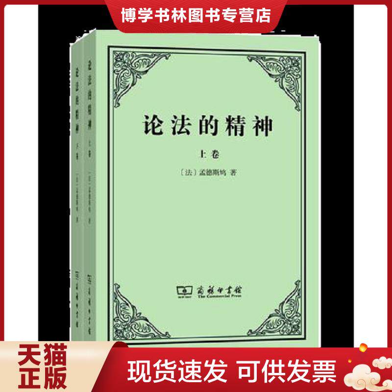 正版旧书 9787100090131论法的精神：（上下卷）  (法)孟德斯鸠  商务印书馆