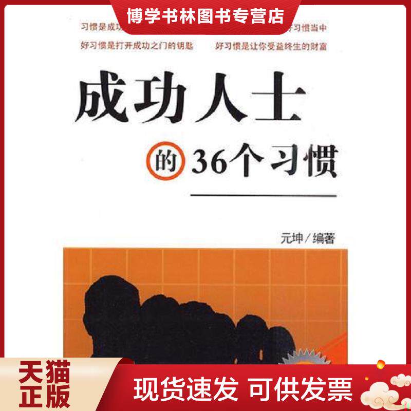 正版现货9787509006436成功人士的36个习惯  元坤编著  当代世界出版社