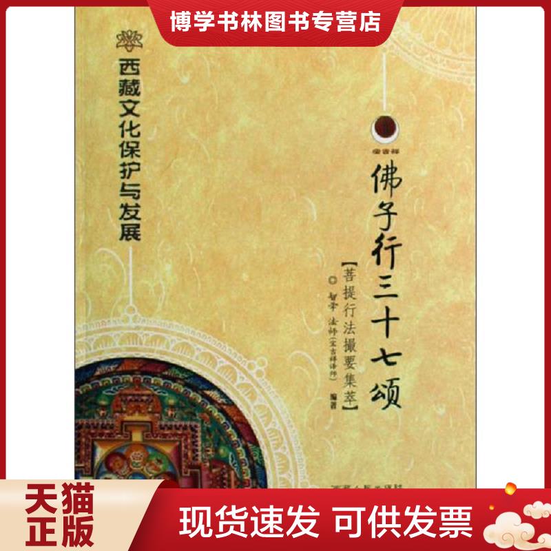 正版现货9787223025300 佛子行三十七颂:菩提行法撮要集萃  智学法师编著  西藏人民出版社