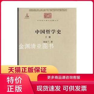 正版 共2冊 馮友蘭著 商務印書館 現貨9787100086271中華現代學術名著叢書：中國哲學史