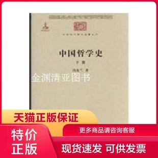 现货9787100086271中华现代学术名著丛书：中国哲学史 正版 共2册 冯友兰著 商务印书馆