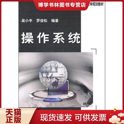 正版现货9787111343776 21世纪重点大学规划教材：操作系统  吴小平,罗俊松　编著  机械工业出版社