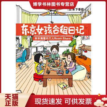 正版现货9787535666062东京女孩合租生活